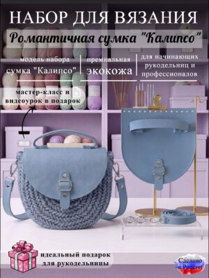 Набор для вязания сумки Калипсо, небесный