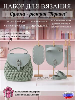 Набор для вязания сумки-рюкзак Кушон, ментол