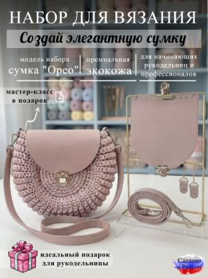 Набор для вязания сумки Орео, пыльная роза
