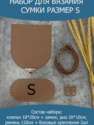 Набор для вязания сумки S, корица
