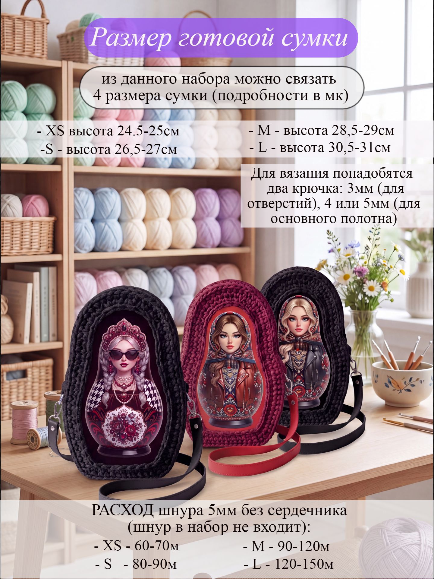 Набор для вязания сумки Матрешка, черный — изображение 3